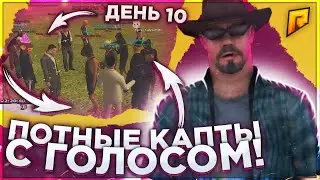 ПОТНЫЕ КАПТЫ С ГОЛОСОМ!!День 10 Фуллка за 50 дней!!капт радмир рп крмп