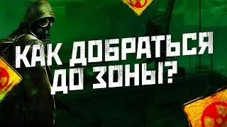 [FAQ] Как поиграть в Сталкер?