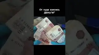 От куда взялись деньги 