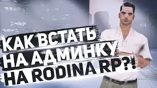 КАК ВСТАТЬ НА АДМИНКУ НА RODINA RP?