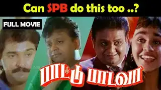 PAATU PADAVA - Tamil Full Movie | SPB | Rahman | Janagaraj | Srividya | Best Tamil Movie | Ilayaraja