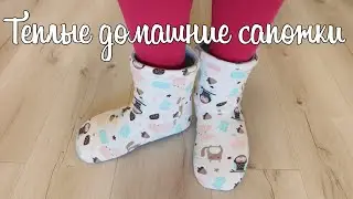 Теплые домашние сапожки своими руками