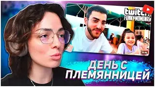 КОРЯ СМОТРИТ: Топ Моменты с Twitch | День с Племянницей | KORYA_MC КИШКИ