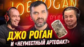 Джо Роган, неуместный артефакт и технологии богов. Александр Соколов 