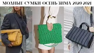 Модные сумки зима 2021/Трены