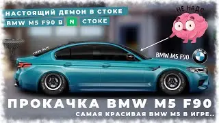 PUMPING STOCK BMW M5 F90 | THE MOST BEAUTIFUL AND FAST BMW M5 | STREET RACING