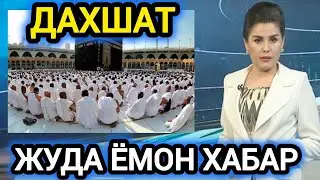 ДАХШАТ УМРАЧИЛАР УЧУН ЖУДА ЁМОН ХАБАР
