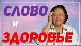 Как слово влияет на здоровье женщины