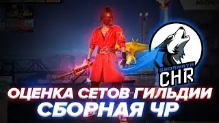 DOVASKA ОЦЕНИВАЕТ СЕТЫ ИГРОКОВ ГИЛЬДИИ СБОРНАЯ ЧР free fire