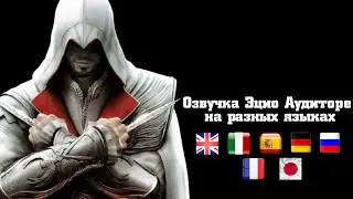 Озвучка Эцио Аудиторе да Фиренце на разных языках