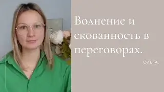 Волнение и скованность.