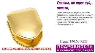Грилзы, на один зуб, золото, совет как выбрать.