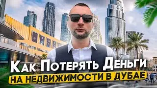 ⭐ Как заработать на недвижимости в Дубае. Как не потерять деньги. Как выбрать агента. 