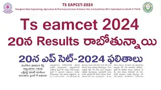 TS EAMCET 2024 Results update | Ts eamcet 2024 results date | TS EAMCET 2024 Results Date