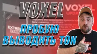 WITHDRAW TON FROM VOXEL❗ EARNINGS ON THE SALE OF EXTREME MODELS❗ 