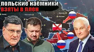Скотт Риттер - Польские наёмники взяты в плен