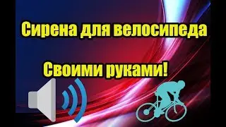 СИРЕНА ДЛЯ ВЕЛОСИПЕДА СВОИМИ РУКАМИ! ПО СИЛАМ ДАЖЕ ШКОЛЬНИКУ!