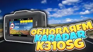 Karadar K310SG  Как правильно обновить комбо-устройство, видеорегистратор+радар-детектор+GPS .