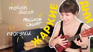 влог 🌼 | играю на укулеле и прокрастинирую