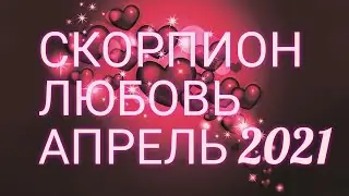 ♏ СКОРПИОН. ЛЮБОВЬ В АПРЕЛЕ 2021. УЗНАЙ, ЧТО ЖДЁТ ТЕБЯ В ЛЮБВИ!)