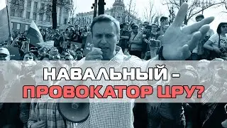 Навальный - провокатор ЦРУ?
