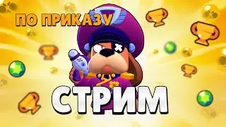 СТРИМ ПО ПРИКАЗУ ГЕНЕРАЛА ГАВСА + РУЛЕТКА!