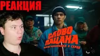 Рузиль Минекаев. Слово пацана. Оригинальная 8 серия | РЕАКЦИЯ | Astashkins