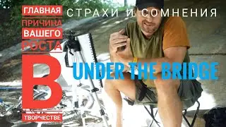 Главная причина вашего роста. Страхи в творчестве.