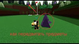 💥КАК ПЕРЕДВИГАТЬ ПАРТЫ НА КАРТЕ в билде! | Build a boat treasure