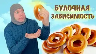 Булочная ЗАВИСИМОСТЬ!!!