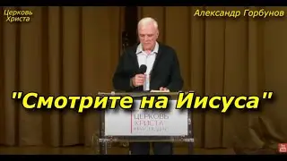 "Смотрите на Иисуса" 26-03-2023 Александр Горбунов Церковь Христа Краснодар