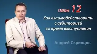 Как взаимодействовать с аудиторией во время выступления