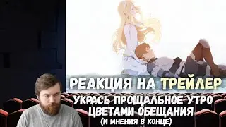 Реакция на трейлер Укрась прощальное утро цветами обещания (и мнение в конце)