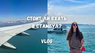 СТАМБУЛ. ИНФЛЯЦИЯ И ШОППИНГ. Что смотреть? Часть 1