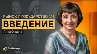 Рынок и Государство. Вводная лекция//Анна Очкина
