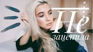 ПОЧЕМУ ТЫ ЕГО НЕ ЗАЦЕПИЛА?