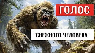 ГОЛОС СНЕЖНОГО ЧЕЛОВЕКА#познавательное#рекомендации#снежныйчеловек#алмасты#shortsvideo#shorts#бигфут