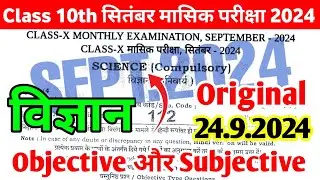 Class 10th Science 24 September Monthly Exam Viral Paper 2024 | 10th Science Viral Subjective 2024