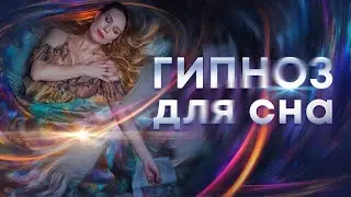 Гипноз от бессонницы😴 Поможет уснуть!🌙 Легкий гипноз для крепкого ночного сна 🛌 (переозвучен)