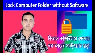 Lock Computer Folder Without Software / কম্পিউটার ফোল্ডার লক করবেন সফটরওয়্যার ছাড়া।