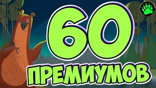 Разыграю 60 премиумов в Русской Рыбалке 4