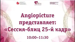Блиц - секция Angiopicture на САМКО 2022