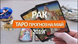 🔴 РАК 🔴 ТАРО ПРОГНОЗ НА МАЙ 2019 г от СЕРГЕЙ МАГиЯ