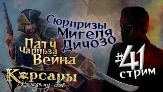 Стрим41 Мигель Дичозо. Патч Чарльза Вейна для Корсары: Каждому своё