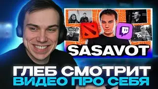 ГЛЕБ СМОТРИТ ВИДЕО ПРО СЕБЯ 
