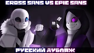 КРОСС САНС VS ЭПИК САНС ( РУССКИЙ ДУБЛЯЖ )