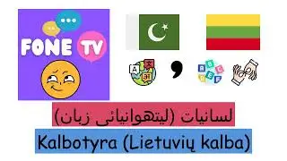 لسانیات (لیتھوانیائی زبان) (ur-lt)
