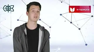 Я ГОРЖУСЬ_Иван Смирнов