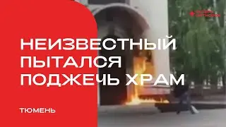 В Тюмени неизвестный пытался поджечь храм