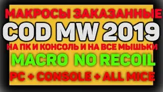 МАКРОСЫ ЗАКАЗАННЫЕ ДЛЯ COD MW 2019 | MACRO NORECOIL PC+CONSOLE+ALL MICE